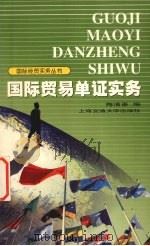 国际贸易单证实务   1999  PDF电子版封面  7313022417  梅清豪编 