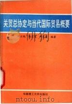 关贸总协定与当代国际贸易概要 1993 PDF电子版封面 7562305013 刘文晓等编著