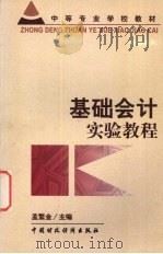 基础会计实验教程   1999  PDF电子版封面  7500542763  孟繁金主编 
