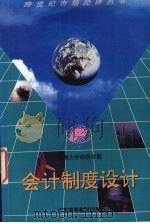 会计制度设计   1996  PDF电子版封面  7536119399  薛声荣著 