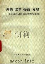 调整  改革  提高  发展  学习七届人大四次会议文件精神辅导材料   1991  PDF电子版封面  7300011276  朱锐，周然，钱锡章等编著 
