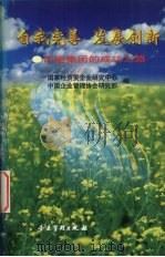 自我完善,发展创新 许继集团的成功之路 1999 PDF电子版封面 7801471881 国家经贸委企业研究中心,中国企业管理协会研究部编