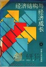 经济结构与经济成长   1993  PDF电子版封面  7226011530  安江林，邵克文著 