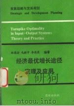 经济最优增长途径定理及应用 发展战略与发展规划 1989 PDF电子版封面 7800611442 林德金,毛经中,李德英编著