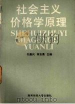 社会主义价格学原理 增订本 1989.12 PDF电子版封面 7810171962 刘昌兴,何志勇主编