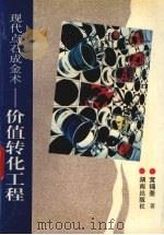 现代点石成金术  价值转化工程   1993  PDF电子版封面  7543805685  黄锦奎著 