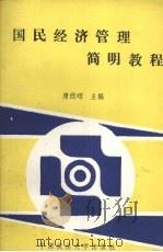 国民经济管理简明教程   1990  PDF电子版封面  756200501X  康德琯主编 