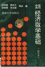 实用经济数学基础 1993.09 PDF电子版封面 7810292390 林宗振等编著