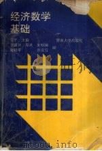 经济数学基础   1992  PDF电子版封面  781029167X  任平主编 