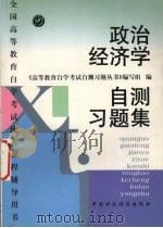 政治经济学自测习题集   1998  PDF电子版封面  750053714X  《高等教育自学考试自测习题丛书》编写组编 
