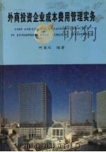 外商投资企业成本费用管理实务   1996  PDF电子版封面  7306011111  何英汉编著 