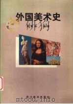 外国美术史 1999 PDF电子版封面 7541016497 曾繁森编著
