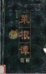 菜根谭赏析（1999 PDF版）
