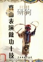 戏曲表演做功十技   1999  PDF电子版封面  7104013636  万凤姝，万如泉编著 