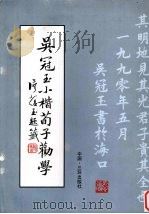 吴冠玉小楷荀子劝学   1991  PDF电子版封面  7805644071  吴冠玉书 