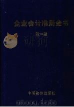 企业会计准则全书 1999 PDF电子版封面 7800709833 王革等主编