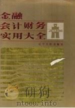 金融会计财务实用大全 1989 PDF电子版封面 720501081X 《金融会计财务实用大全》编委会编