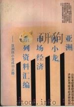 市场经济发展系列资料汇编 亚洲“四小龙”成功之路 1996 PDF电子版封面 石军主编