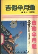 吉他半月通（1992 PDF版）