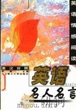 英语名人名言  英汉对照（1999 PDF版）
