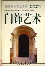 门饰艺术 图集 1994 PDF电子版封面 7531410476 沈晓辉,张秋实,成槐等编著