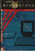 ADSP-2101/2105单片机原理及开发系统 1994 PDF电子版封面 7535214401 李树之,程汉相,姜曼松等编著
