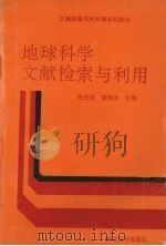 地球科学文献检索与利用   1991  PDF电子版封面  7307010631  任天培，谭维治主编 