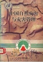 中国自然灾害与灾害管理（1998 PDF版）