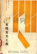 系统安全工程 1990 PDF电子版封面 7800462676 张金钟编