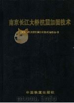 南京长江大桥抗震加固技术 1998 PDF电子版封面 7113031145 《南京长江大桥抗震加固技术》编委会编