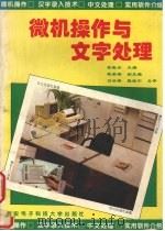 微机操作与文字处理 1994 PDF电子版封面 7560603025 张晓云主编;梁同安等编写