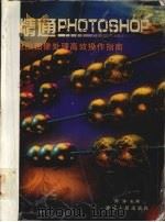 精通PHOTOSHOP 电脑图像处理高效操作指南 1998 PDF电子版封面 7213017055 周涛主编