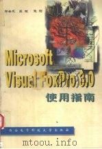 Microsoft Visual FoxPro 3.0使用指南 1997 PDF电子版封面 756060515X 郑会永等编著