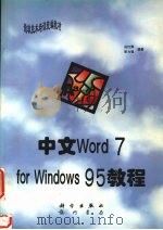 中文Word 7.0 for Windows 95教程 1996 PDF电子版封面 7030055063 应红燕,宋力强编著