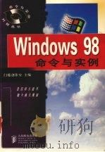 Windows98命令与实例 1998 PDF电子版封面 7115075530 门槛创作室编