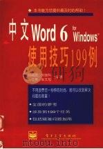 中文Word 6 for Windows使用技巧199例 1996 PDF电子版封面 7505331701 杨驹武,文晓科,刘红英等编著