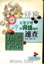 五笔字型字和词组编码速查   1999  PDF电子版封面  7532350991  潘承荣，潘鸣镝编著 