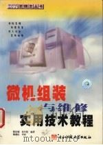 微机组装与维修实用技术教程 1999 PDF电子版封面 7810653199 陈培德,张共胜编著(云南大学省电子计算中心)