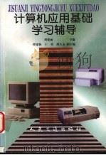 计算机应用基础学习辅导 1998 PDF电子版封面 7114030657 周建丽主编