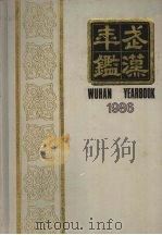 武汉年鉴 1986 1986 PDF电子版封面 武汉年鉴编纂委员会主编