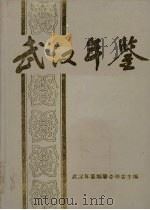 武汉年鉴  1994   1994  PDF电子版封面    武汉年鉴编纂委员会主编 