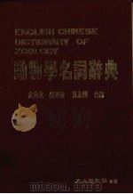 动物学名词辞典 1985 PDF电子版封面 左秀文等编