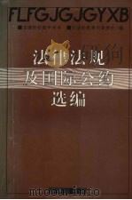 法律法规及国际公约选编 1998 PDF电子版封面 7503623527 司法部教育司高教处编