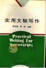 实用文秘写作 1994 PDF电子版封面 756040636X 荣乐娟,李林主编