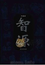 智源 传统智慧的文化形态 第2卷 1998 PDF电子版封面 7801301722 冷成金著