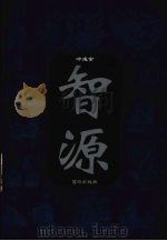 智源  传统智慧的文化形态  第3卷（1998 PDF版）