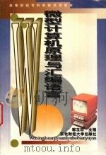 微型机原理与汇编语言   1996  PDF电子版封面  781044171X  郭玉田主编 