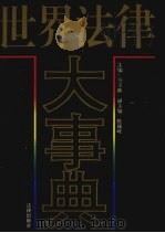 世界法律大事典   1993  PDF电子版封面  7503613076  马玉娥主编 