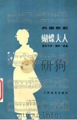 蝴蝶夫人（1982 PDF版）
