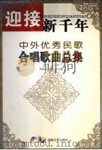 迎接新千年  中外优秀民歌合唱歌曲总集（1999 PDF版）